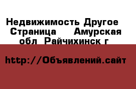 Недвижимость Другое - Страница 2 . Амурская обл.,Райчихинск г.